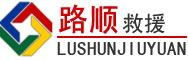 康保道路救援
