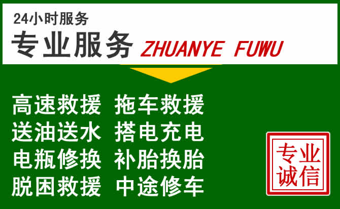 康保附近汽车道路救援 康保附近汽车道路救援